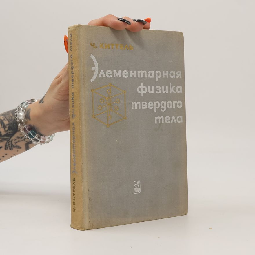 Charles Kittel Элементарная физика твердого тела