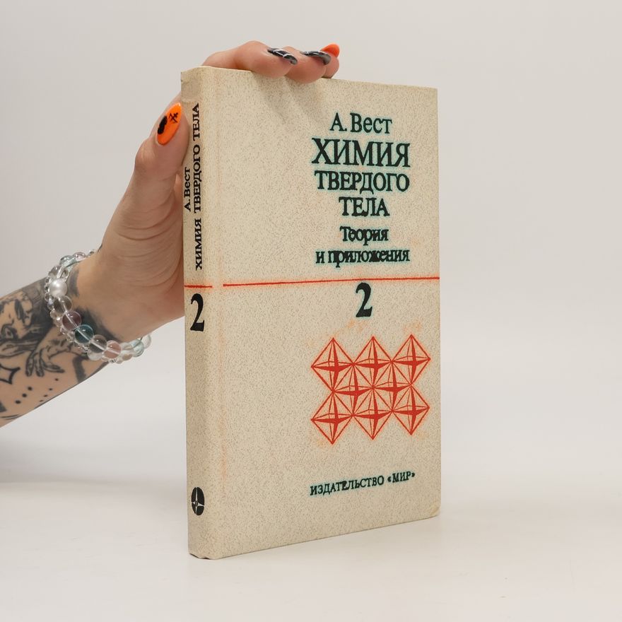 Anthony R. West Химия твердого тела. Теория и приложения. Часть 2