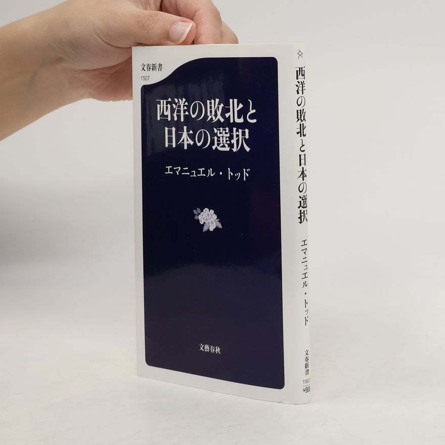 Emmanuel Todd 文春新書 - 1507: 西洋の敗北と日本の選択