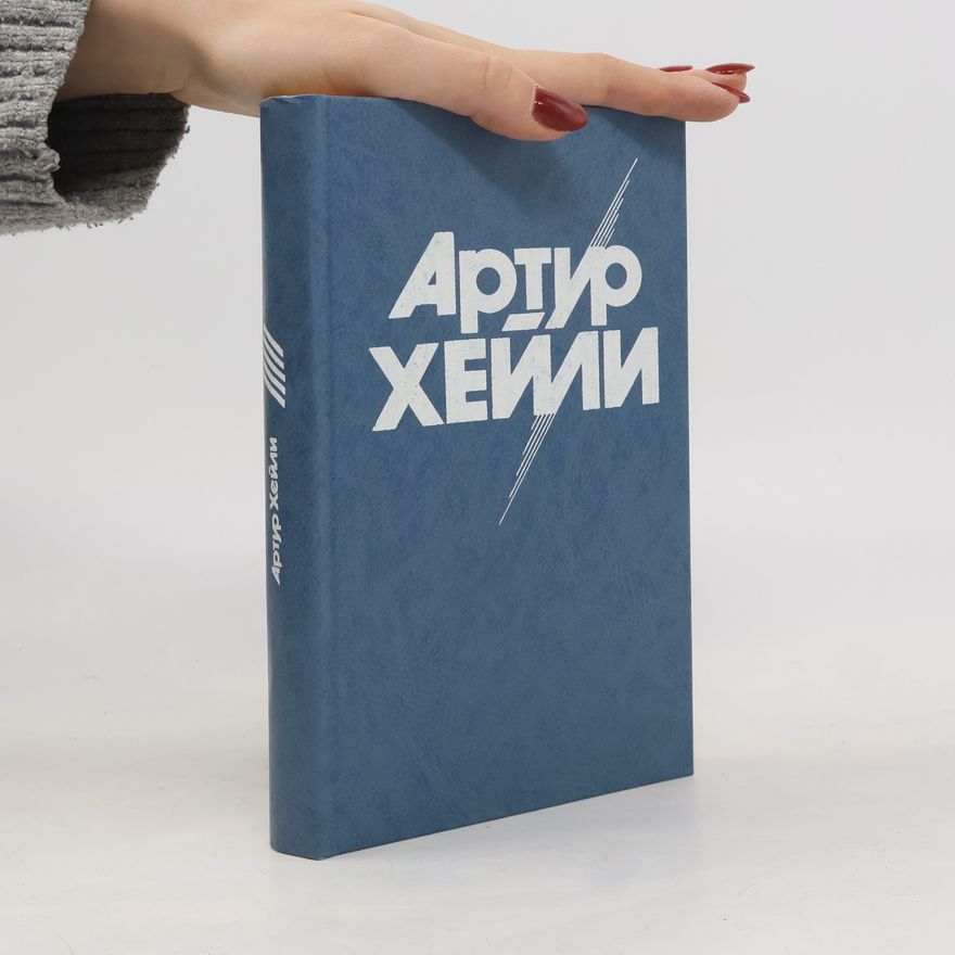 Артур Хейли OVERLOAD