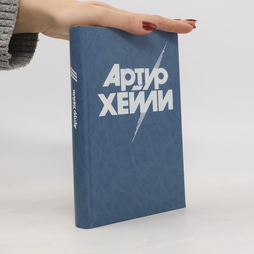 Arthur Hailey Колеса