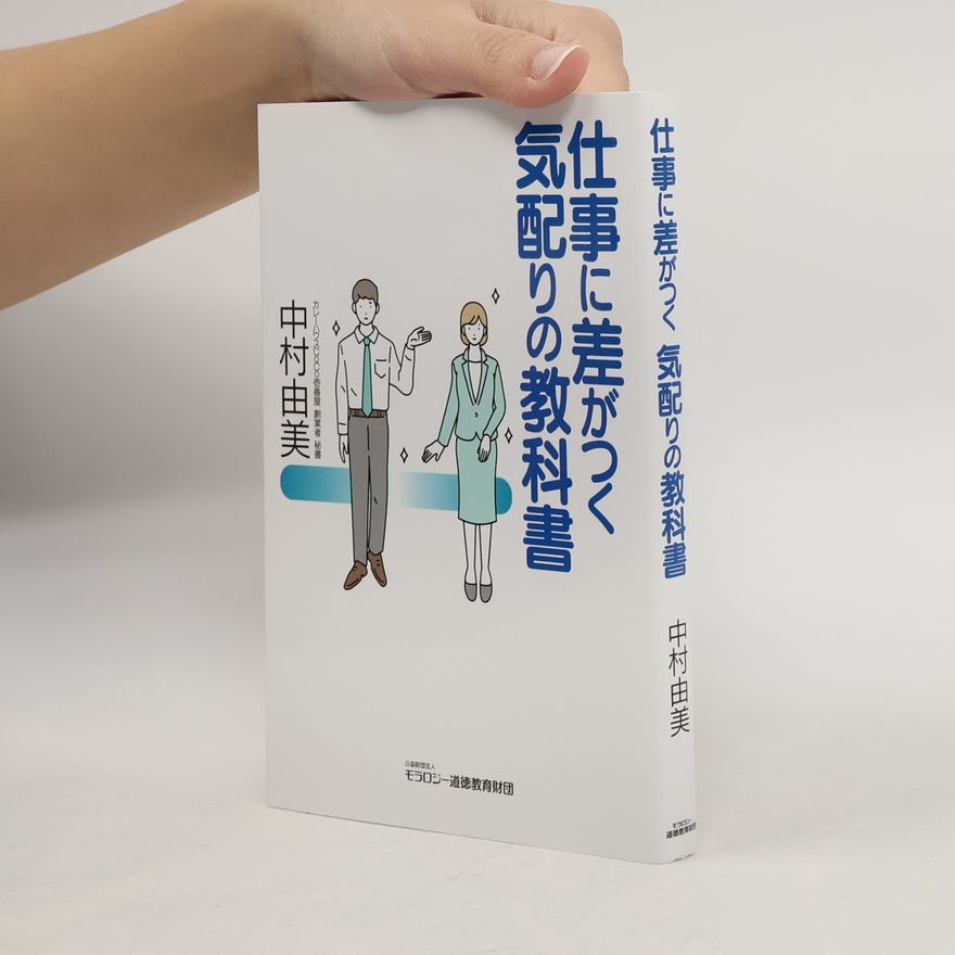 中村由美 仕事に差がつく 気配りの教科書