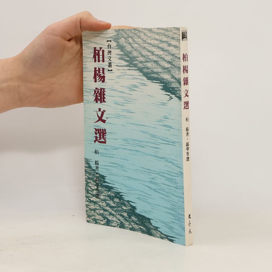 Bo Yang 柏楊雜文選