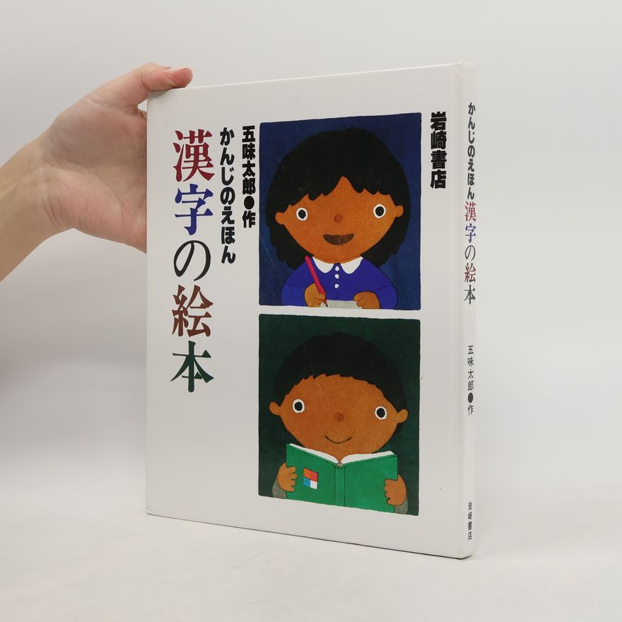 五味太郎 漢字の絵本