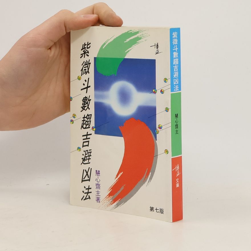 慧心齋主 紫微斗數趨吉避凶法