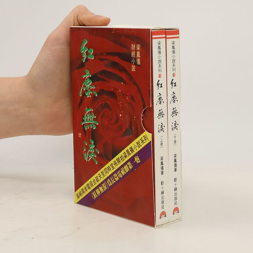 梁鳳儀 紅塵無淚 上冊 & 下冊