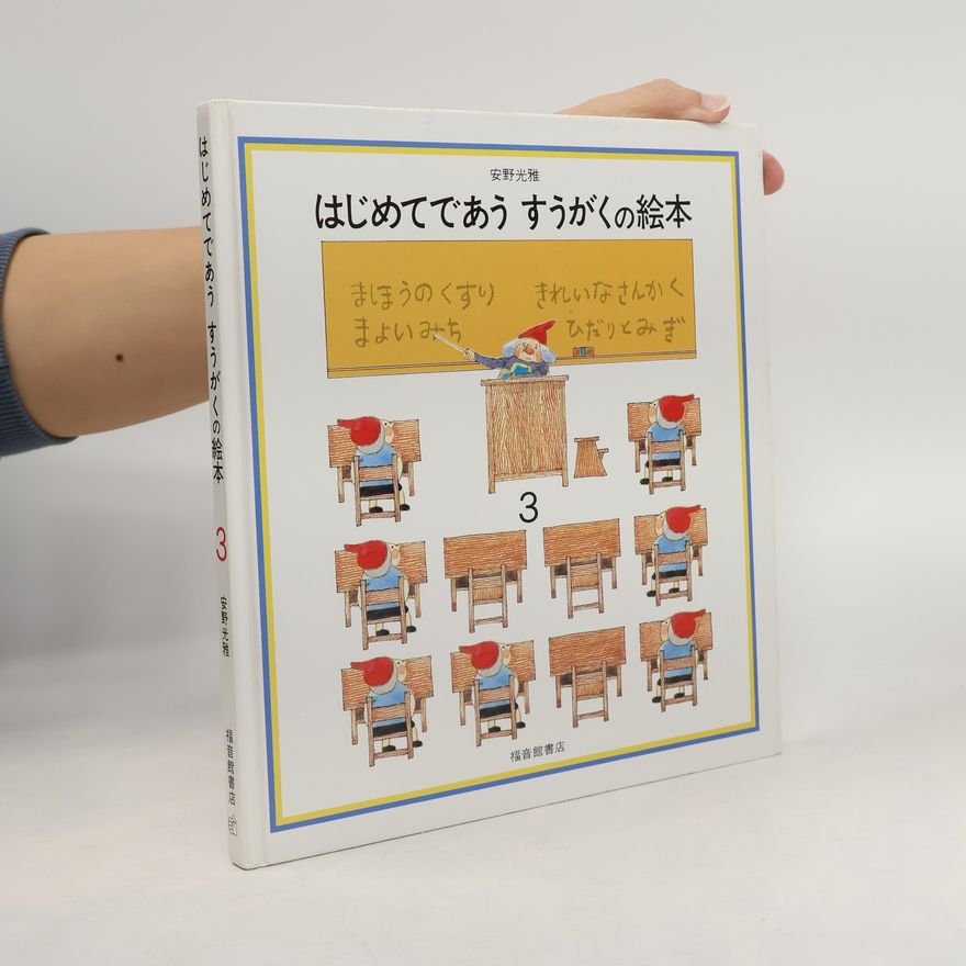 安野光雅 はじめてであう すうがくの絵本