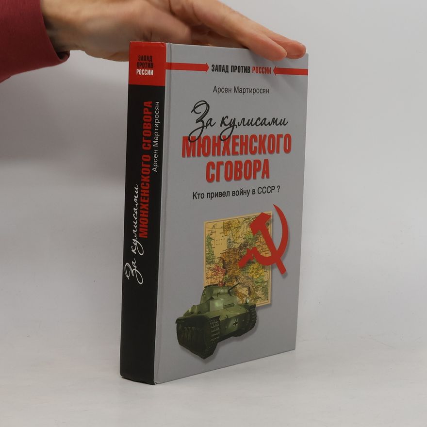 Арсен Беникович Мартиросян За кулисами Мюнхенского сговора