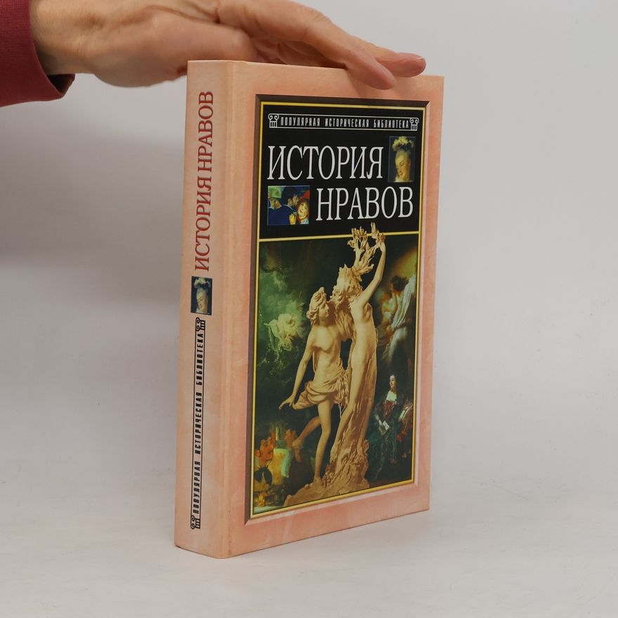 Autorenkollektiv Популярная историческая библиотека: История нравов
