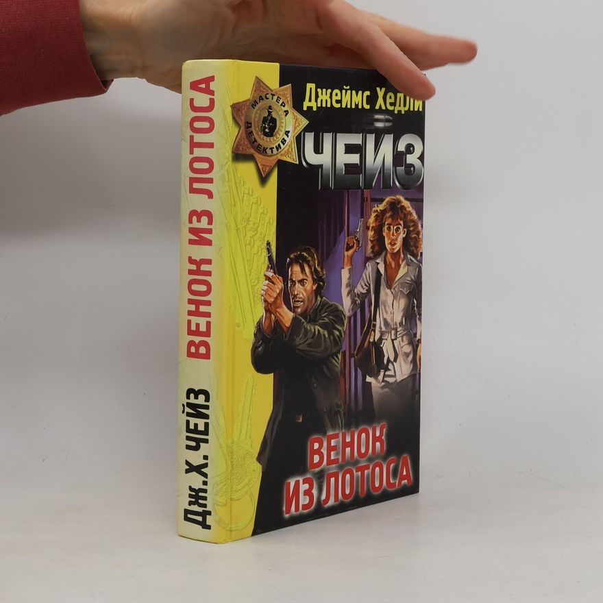 James Hadley Chase Мастера детектива: Венок из лотоса