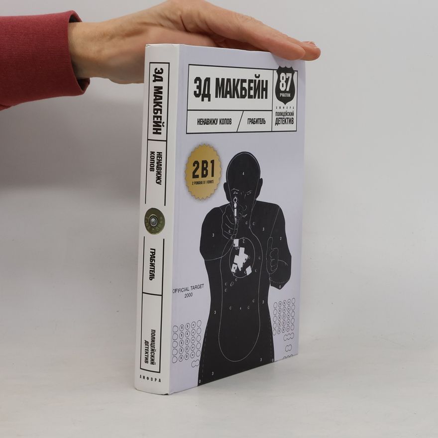Ed McBain 87 участок: Ненавижу копов - 2 романа в 1 книге