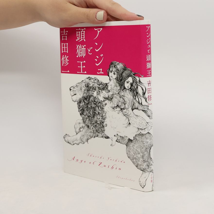 吉田修一 アンジュと頭獅王