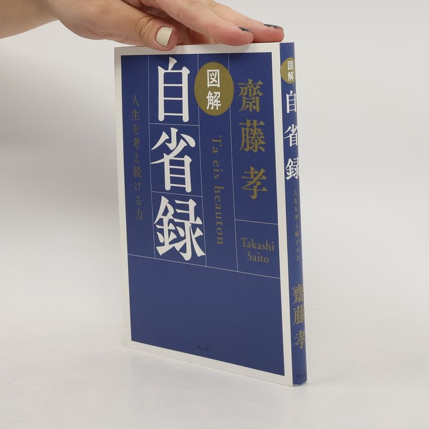 Takashi Saito 図解自省録