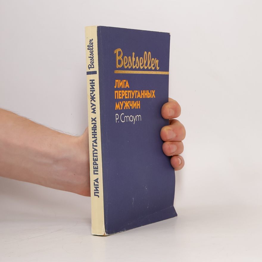 Rex Stout Лига перепуганных мужчин