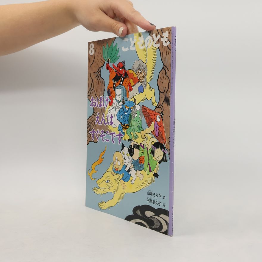Ayako Ishiguro おばけえんは すぐそこです