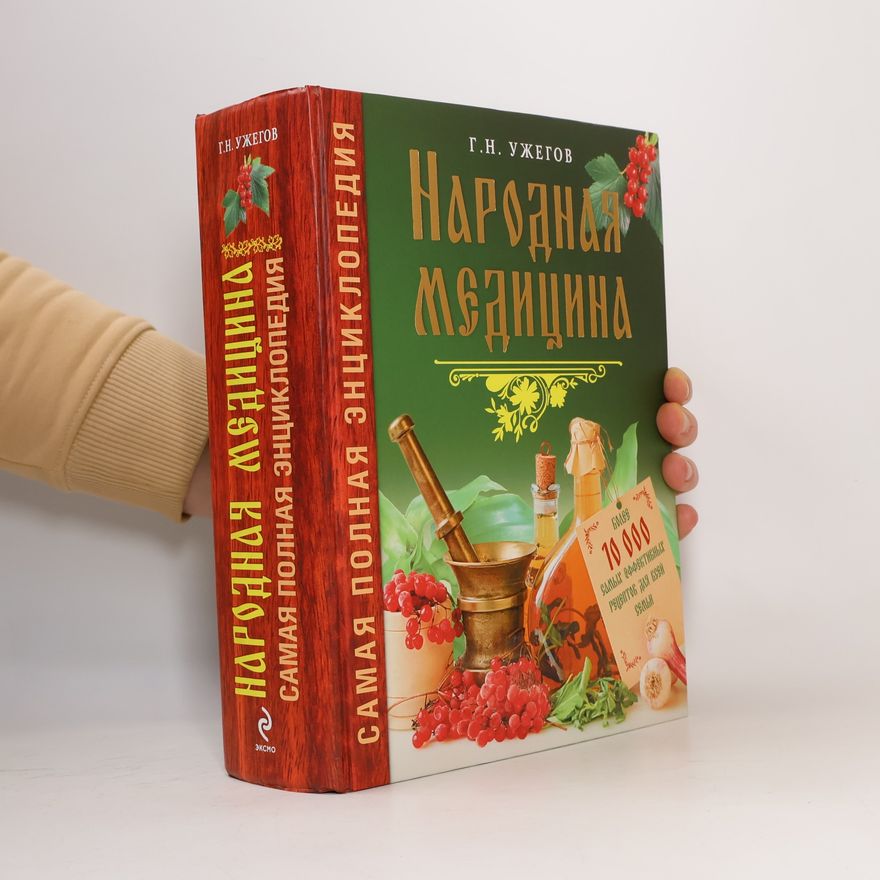Г.Н. Ужегов Народная медицина. Самая полная энциклопедия.