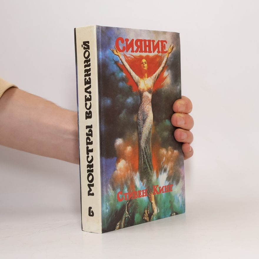 Stephen King Монстры вселенной 6: Сияние