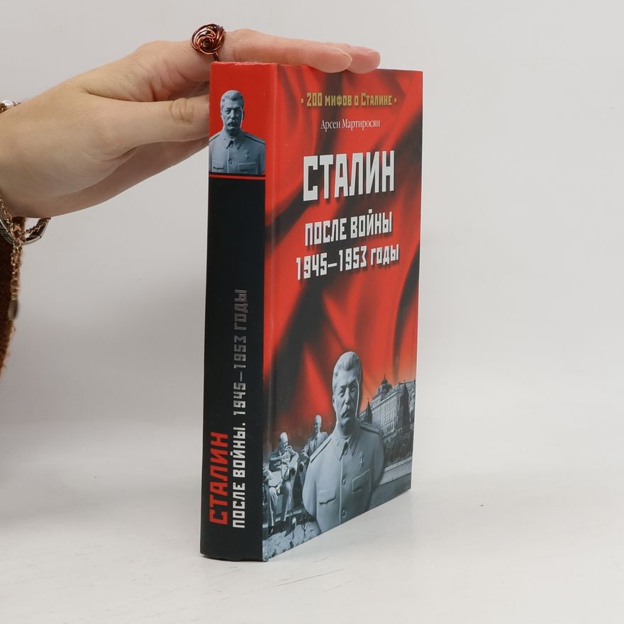 Арсен Беникович Мартиросян Сталин после войны 1945-1953 годы