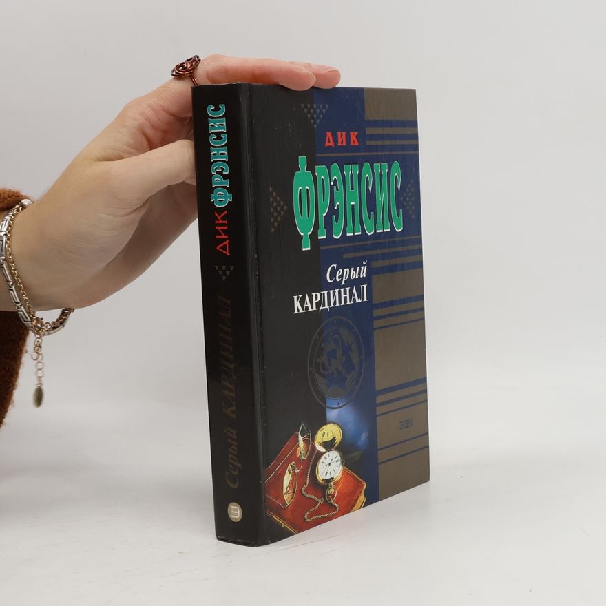 Dick Francis Серый кардинал