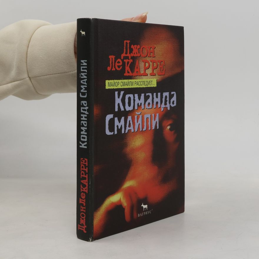 John le Carré Майор Смайли расследует...: Команда Смайли