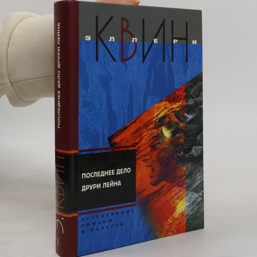 Эллери Квин Трагедия Зет