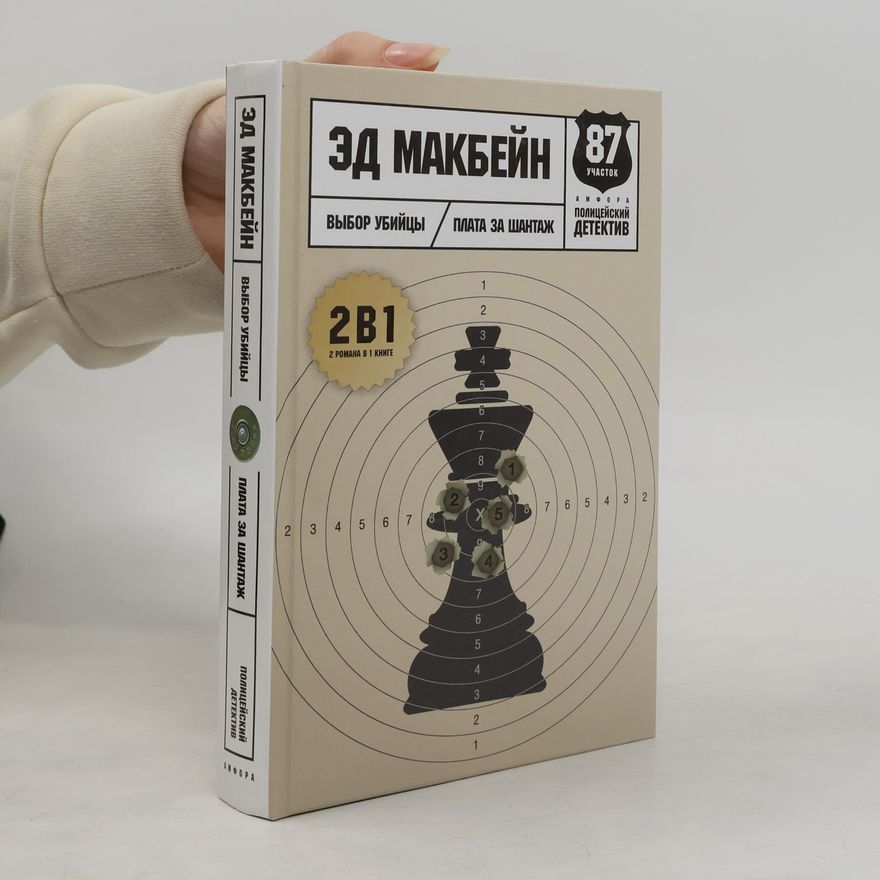 Ed McBain 87 участок: Выбор убийцы