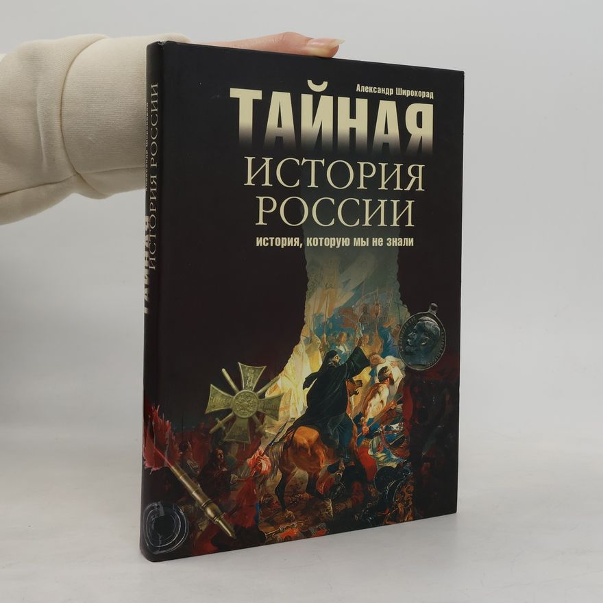 A. B. Aleksandr Borisovich Shirokorad Тайная история России. История, которую мы не знали