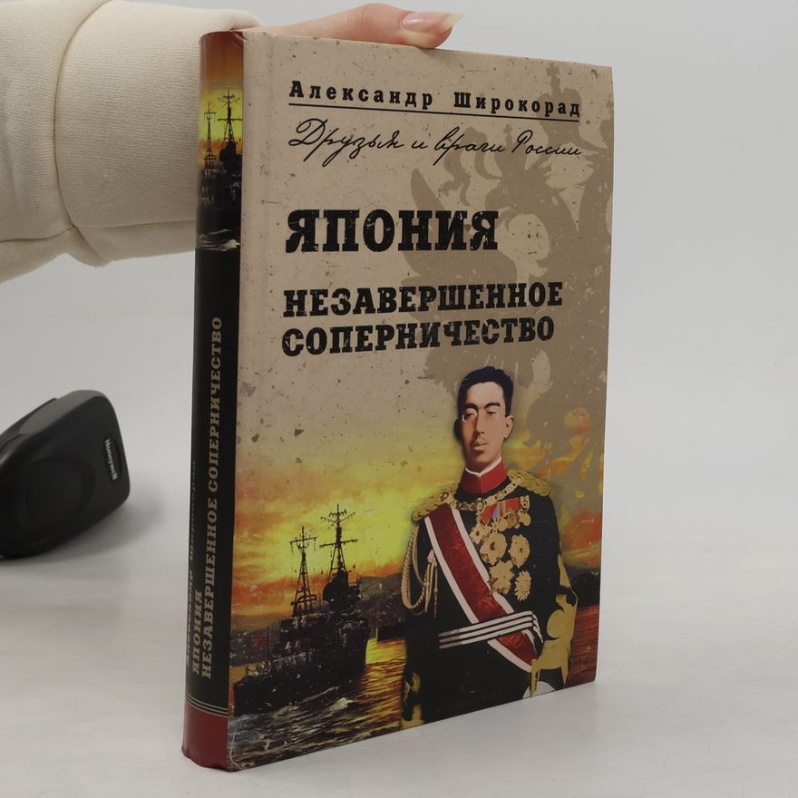 A. B. Aleksandr Borisovich Shirokorad Япония