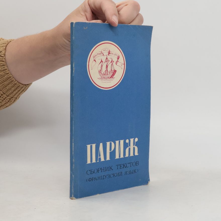 Autorenkollektiv Париж. Сборник текстов (на французском языке)