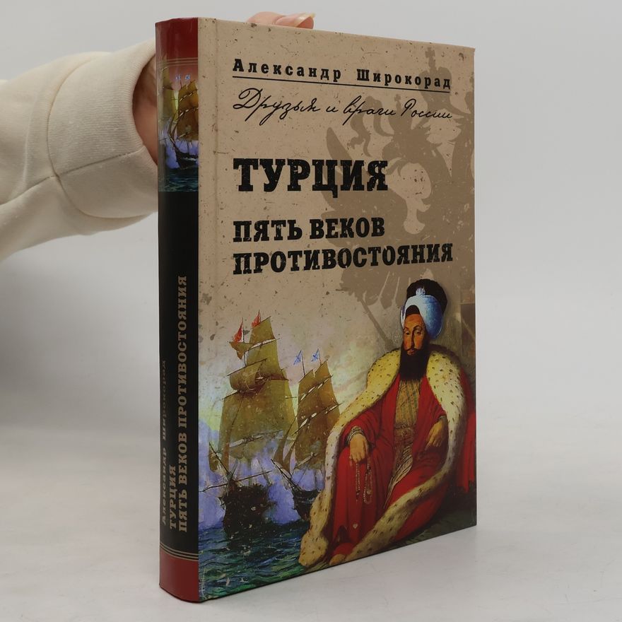 A. B. Aleksandr Borisovich Shirokorad Турция. Пять веков противостояния