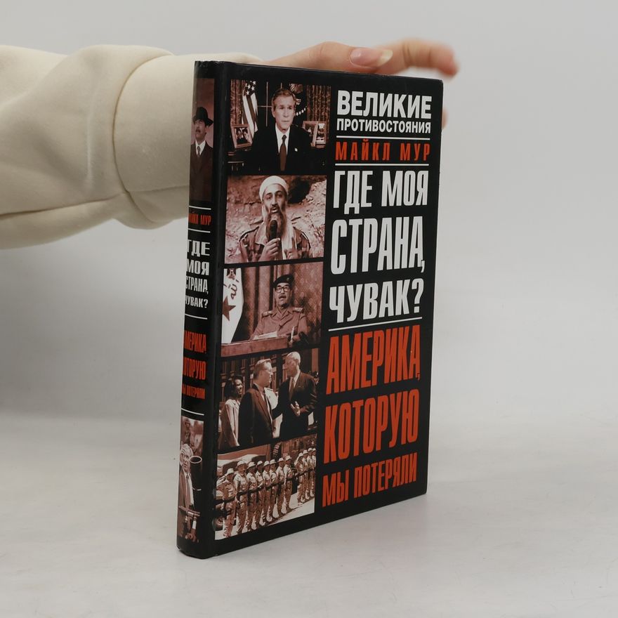 Michael Moore Где моя страна, чувак? Америка, которую мы потеряли