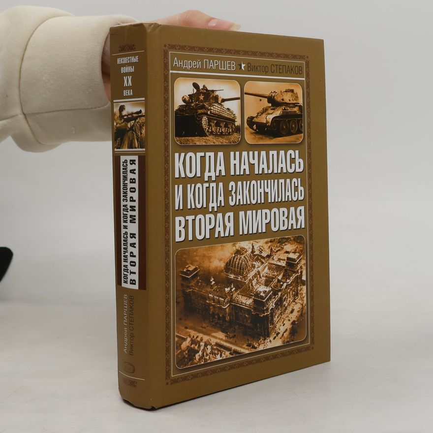 Андрей Паршев Когда началась и когда закончилась Вторая мировая