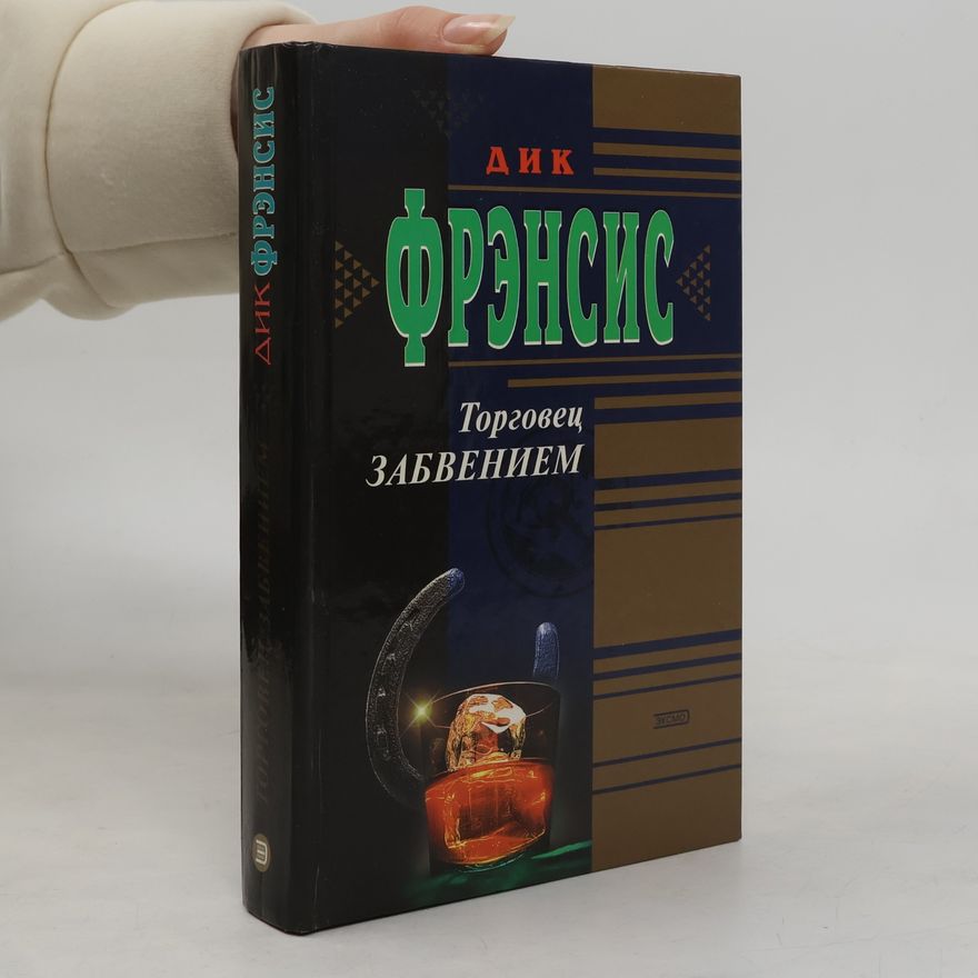 Dick Francis Торговец забвением
