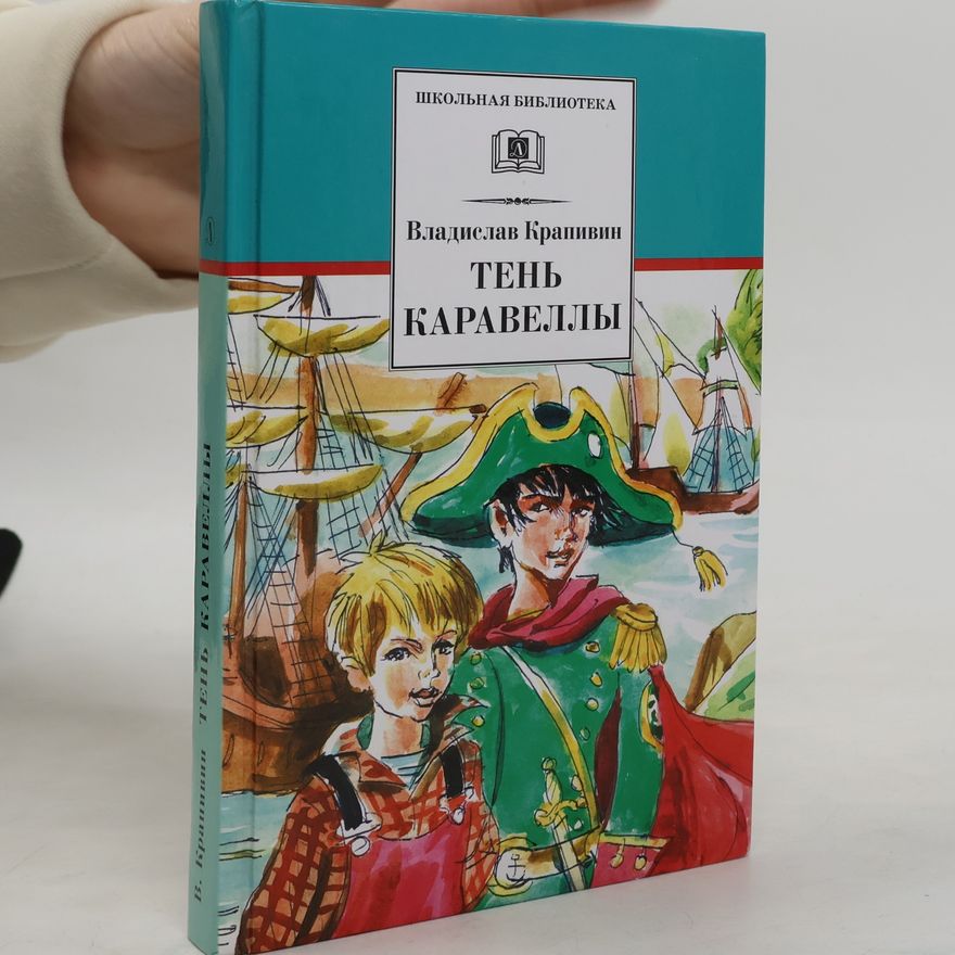 Vladislav Krapivin Тень каравеллы. Мой друг Форик, или опаляющая страсть киноискусства