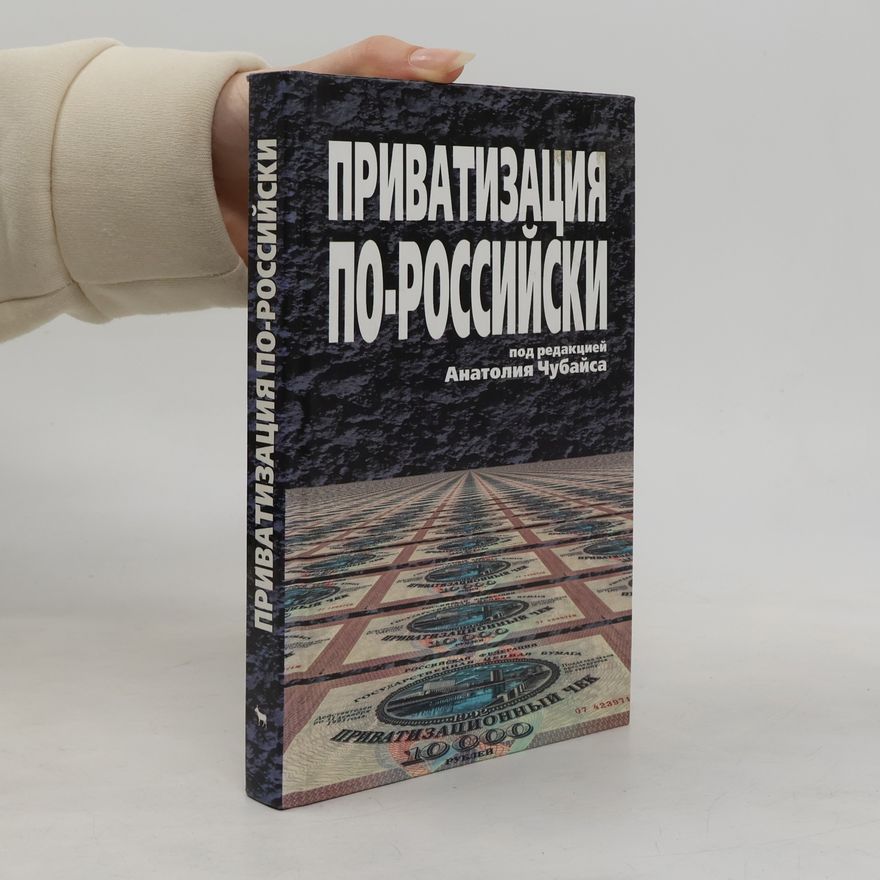 Анатолий Чубайс Приватизация по-российски