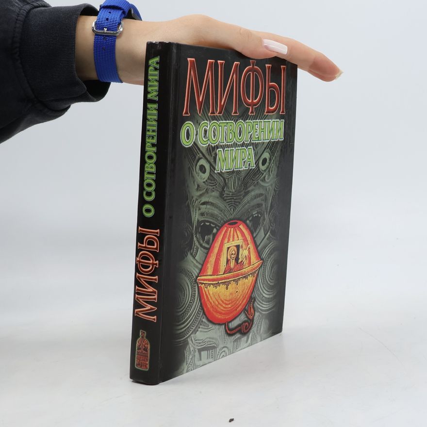 В.Я. Петрухин Мифы о сотворении мира