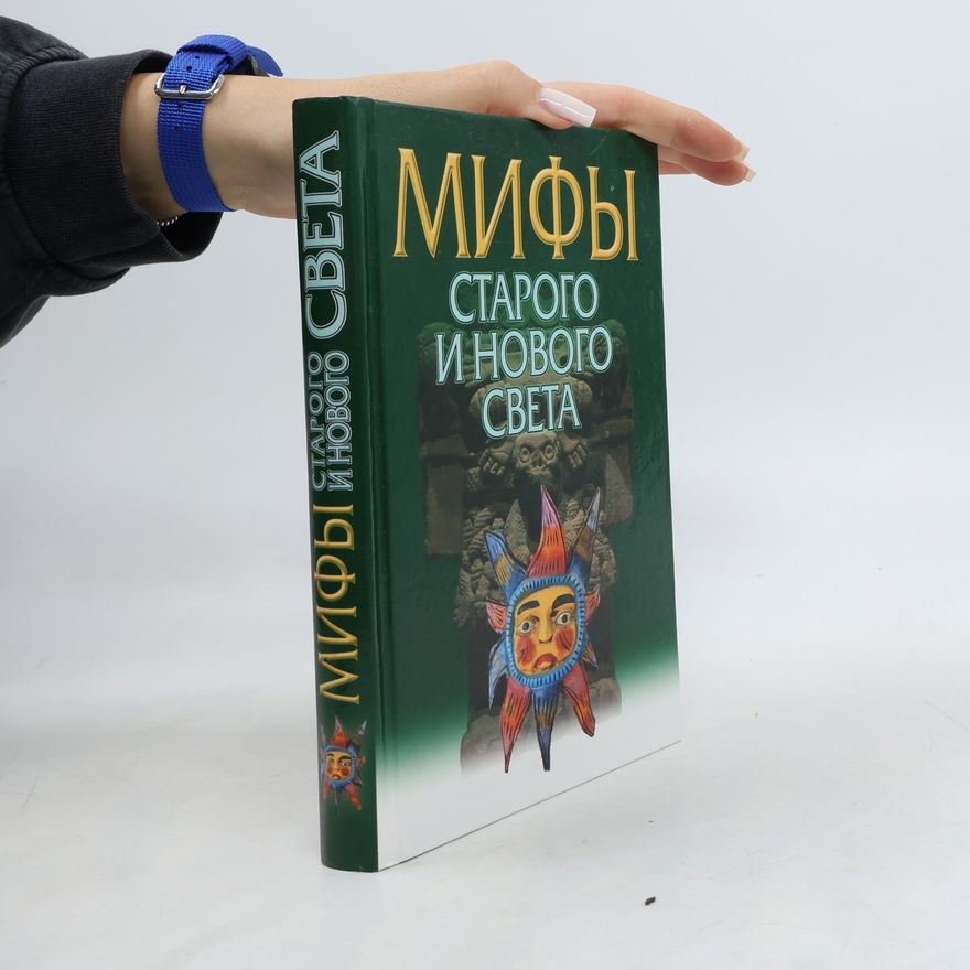 К. Прокофьев Мифы Старого и Нового Света