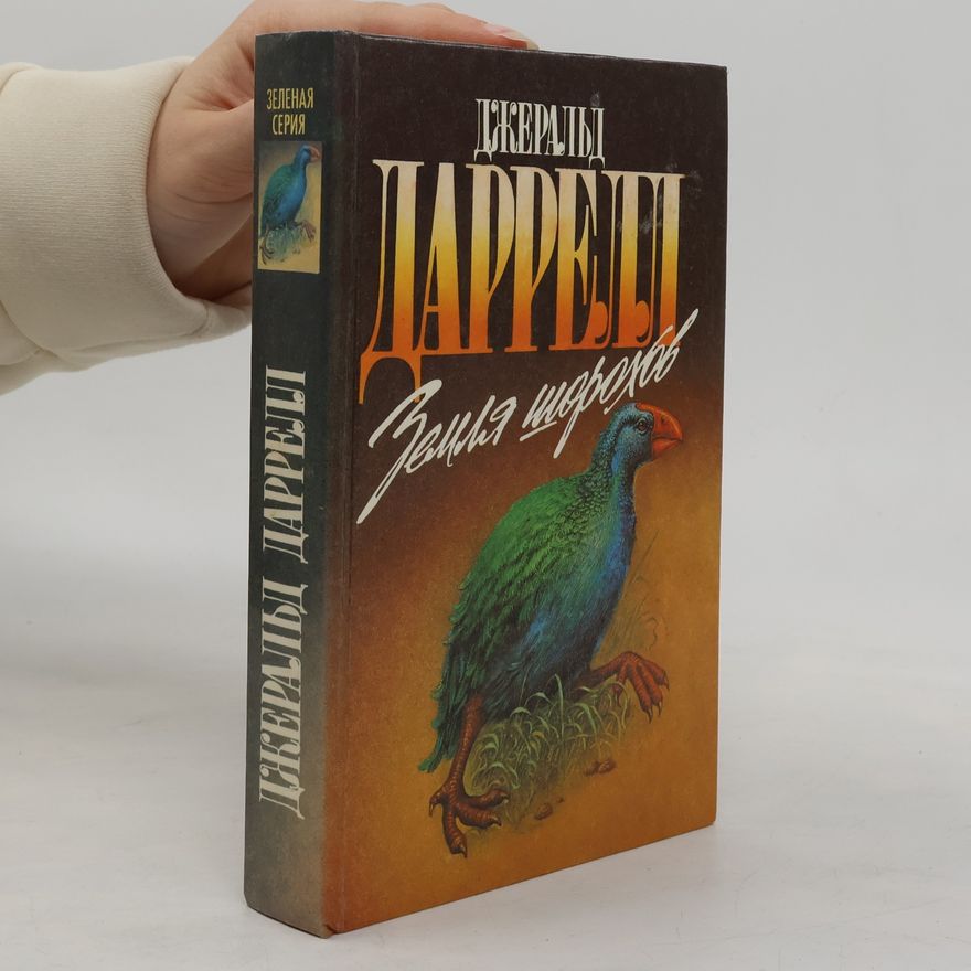 Жуков Д. Земля шорохов