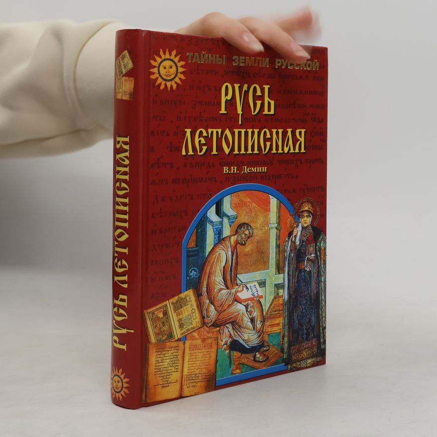 Valerii Nikitich Demin Тайны земли Русской: Русь летописная