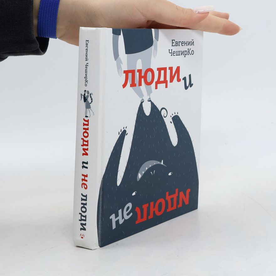 Evgeniy CheshirKo Люди и не люди