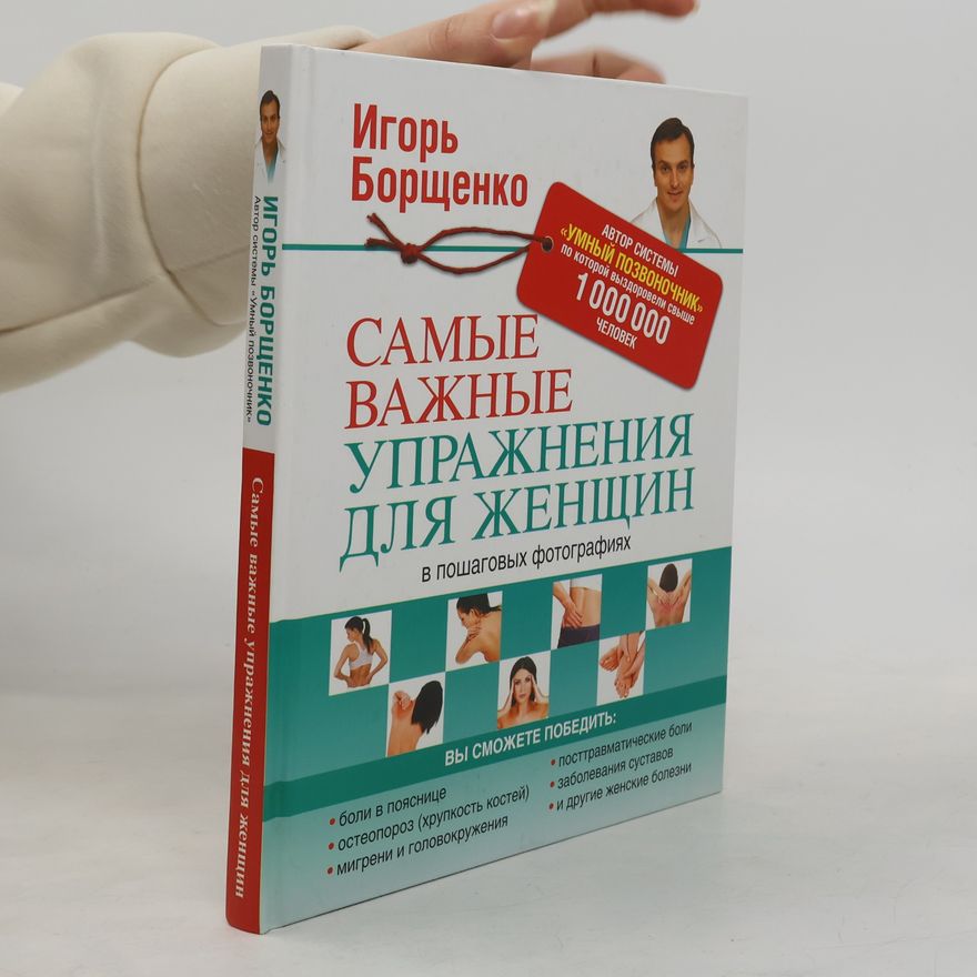 Игорь Борщенко Самые важные упражнения для женщин