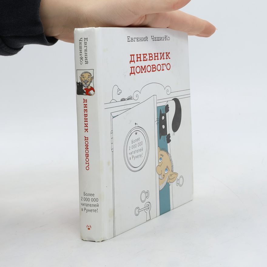 Evgeniĭ CheshirKo Дневник домового