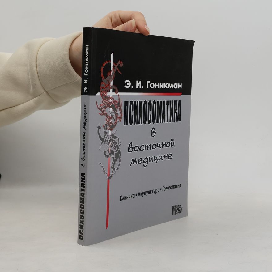 Э.И. Гоникман Психосоматика в восточной медицине