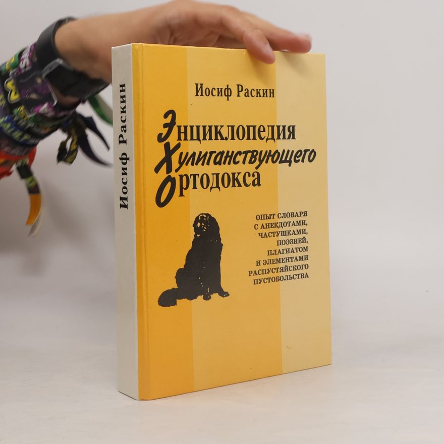 Iosif Raskin Энциклопедия хулиганствующего ортодокса