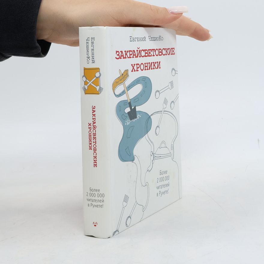 Evgeniĭ CheshirKo Закрайсветовские хроники. Рассказы