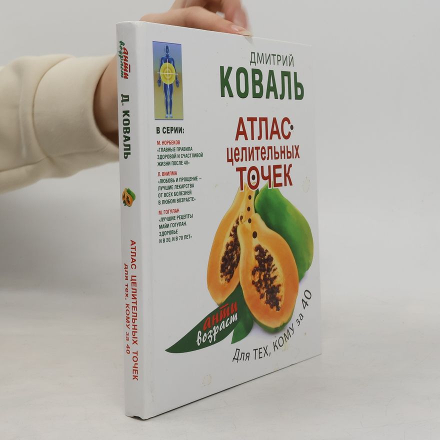 Дмитрий Коваль Анти Возраст: Атлас целительных точек для тех, кому за 40