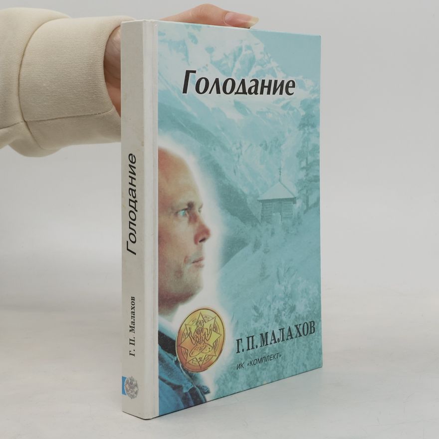 Геннадий Петрович Малахов Голодание