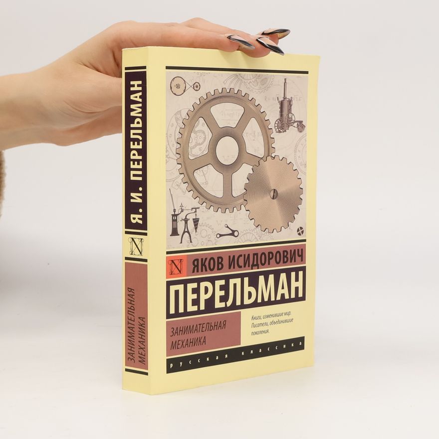 Yakov Isidorovich Perelman Занимательная механика