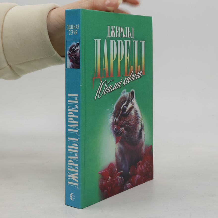 Gerald Durrell Юбилей ковчега