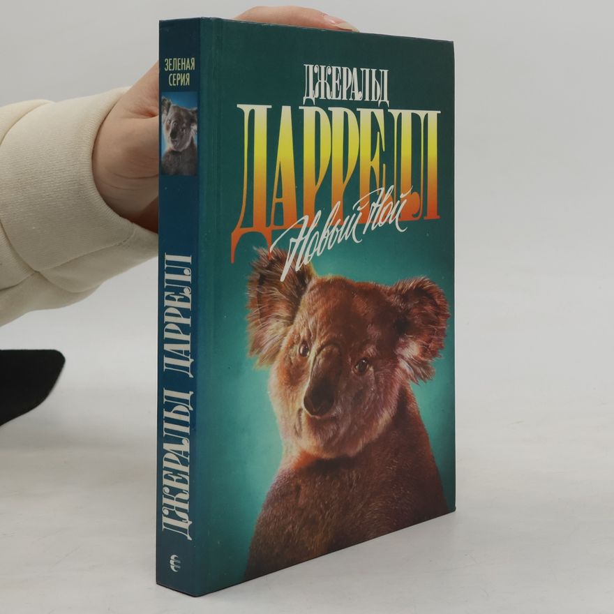 Gerald Durrell Зеленая серия: Новый Ной